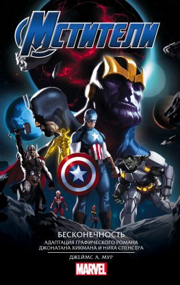 читать Мстители. Бесконечность