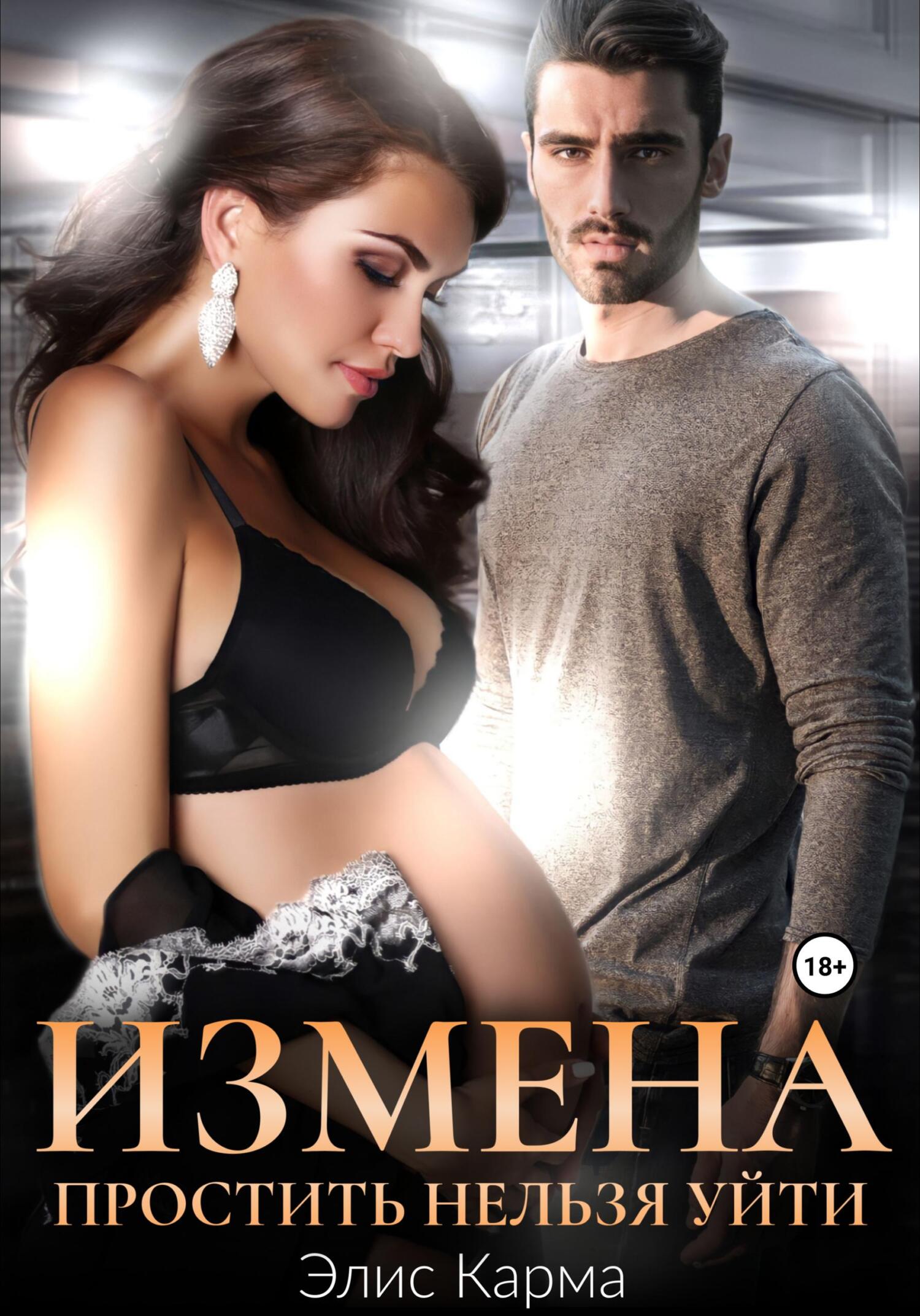 читать Измена. Простить нельзя уйти