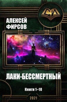 читать Лаки-бессмертный. Книги 1-10