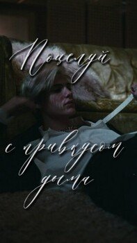 читать Поцелуй с привкусом дыма