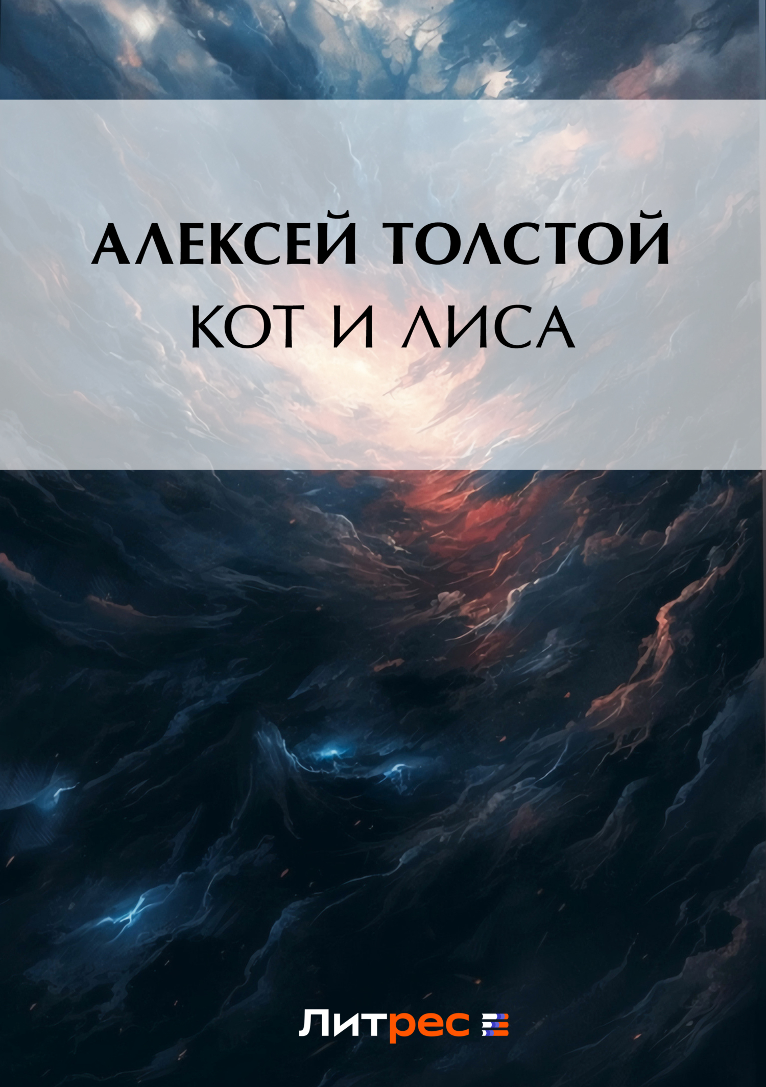 читать Кот и лиса