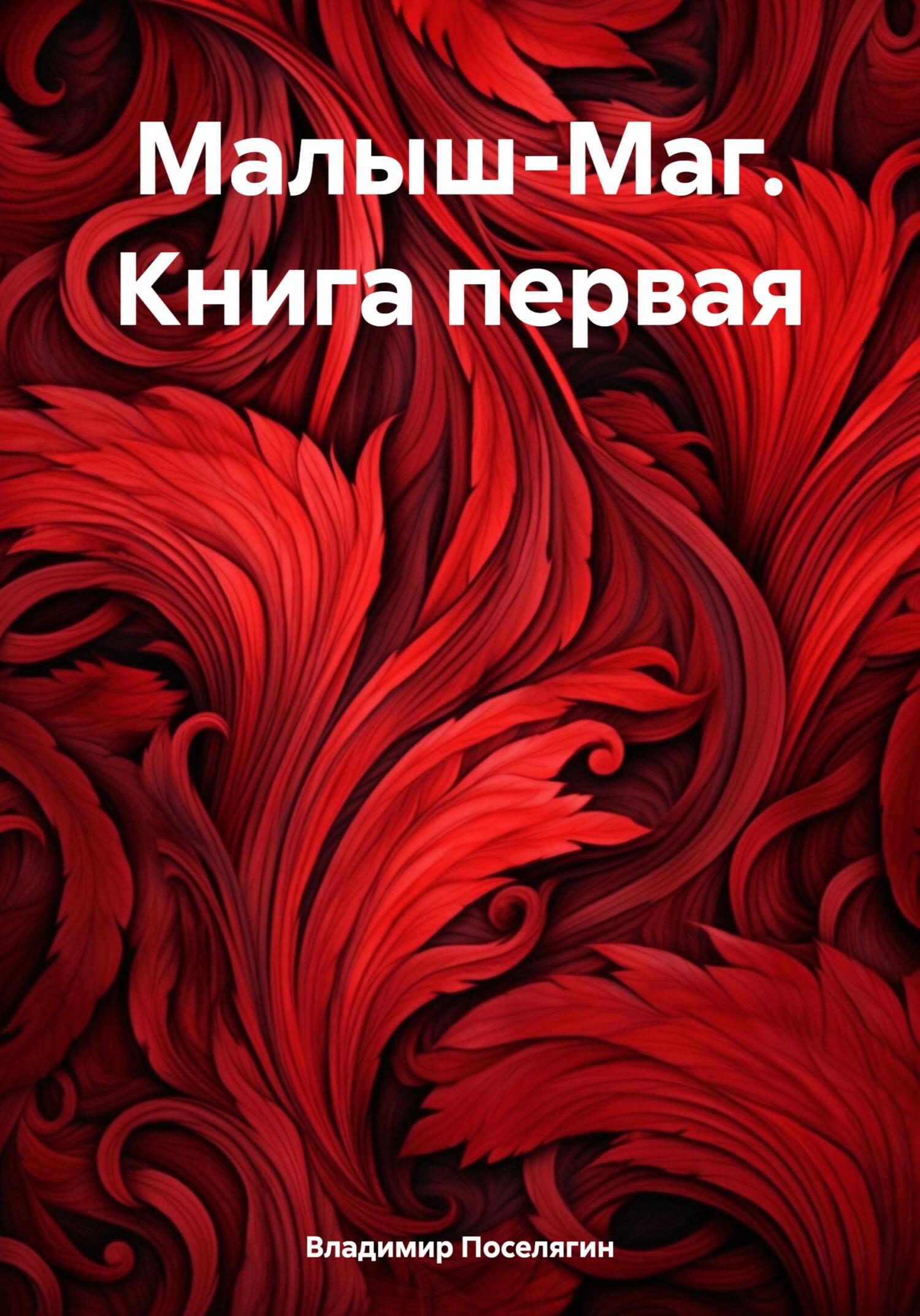 читать Малыш-Маг. Книга первая