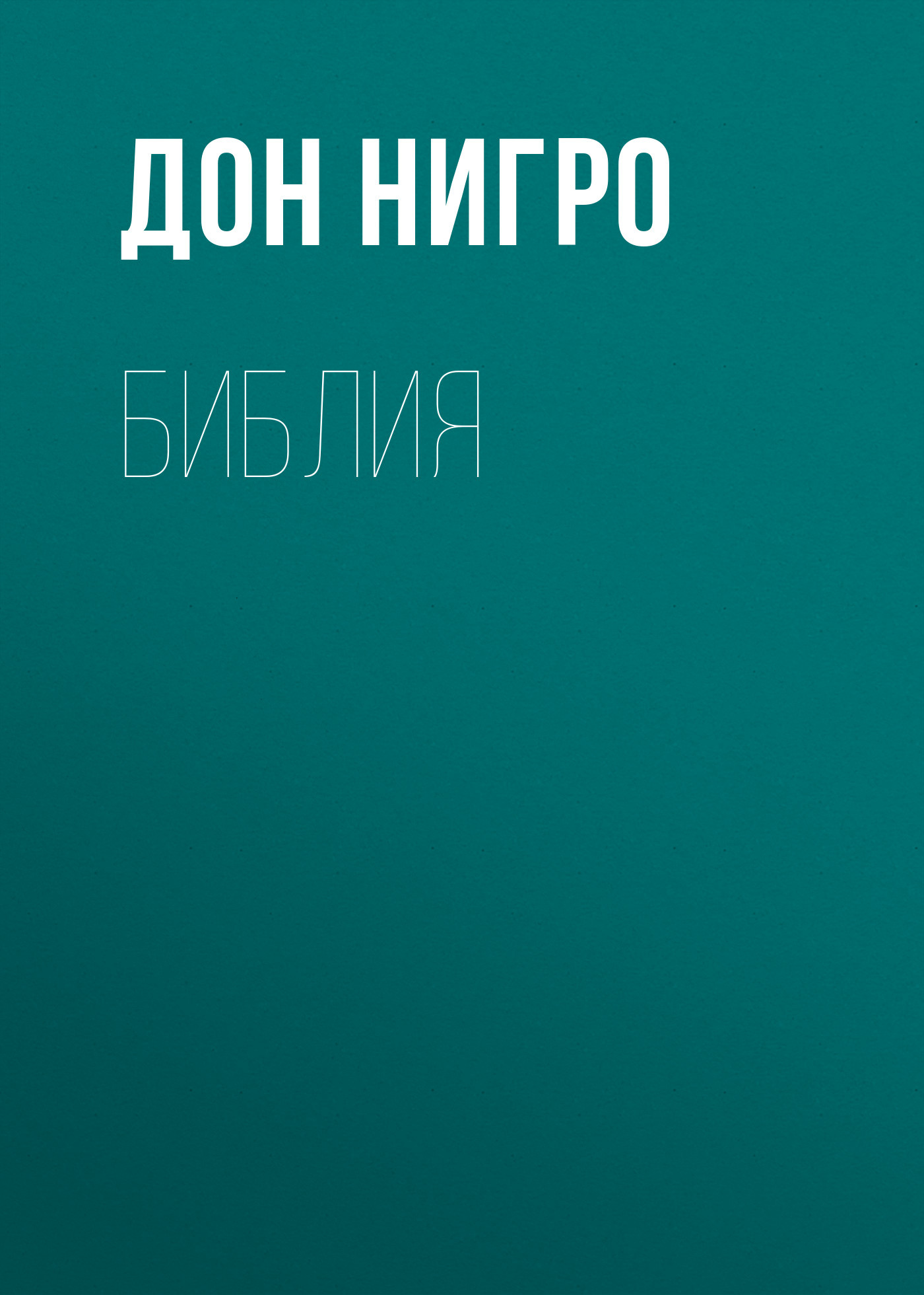 читать Библия