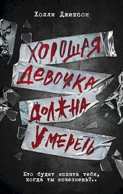 читать Хорошая девочка должна умереть