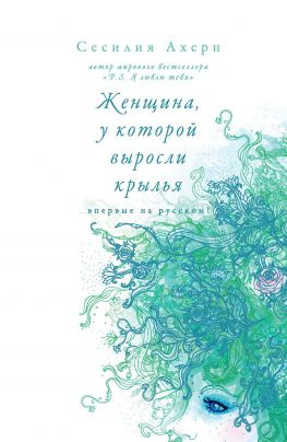 читать Женщина, у которой выросли крылья