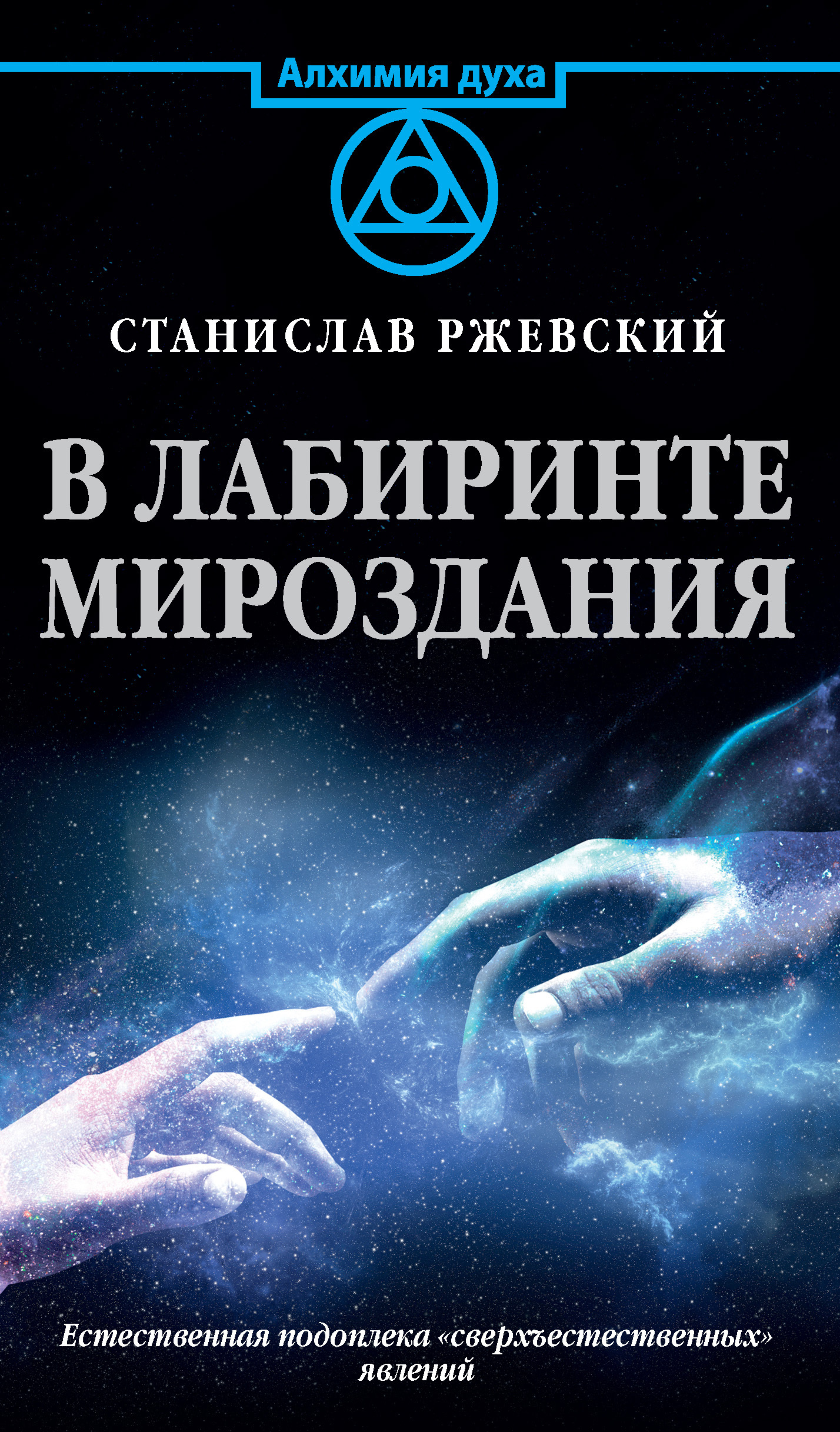 читать В лабиринте мироздания. Естественная подоплека «сверъестественных» явлений