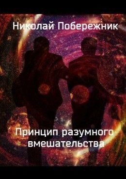читать Принцип разумного вмешательства