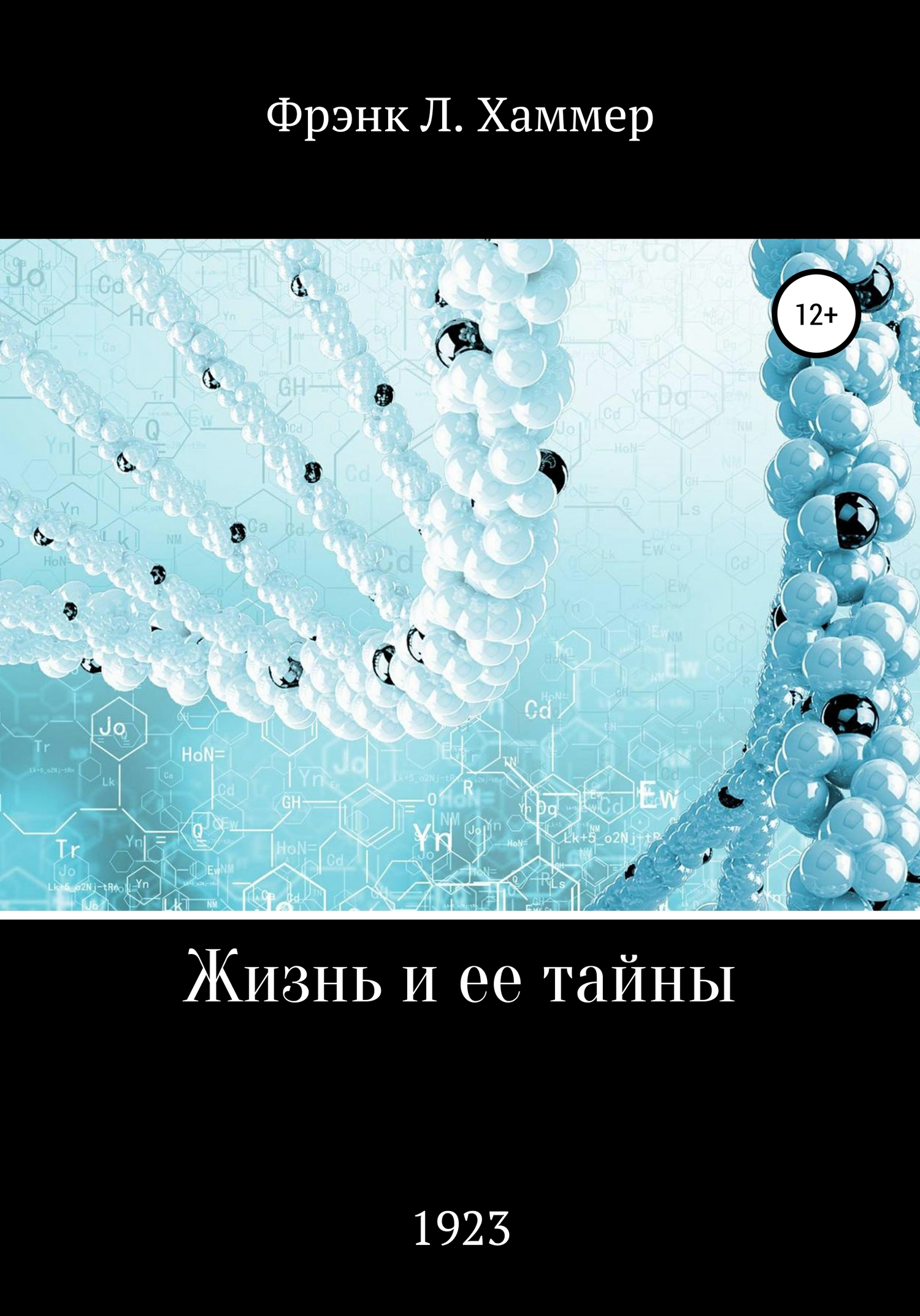 читать Жизнь и ее тайны