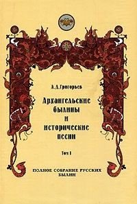 читать Архангельские былины и исторические песни, собранные А. Д. Григорьевым. Том 1
