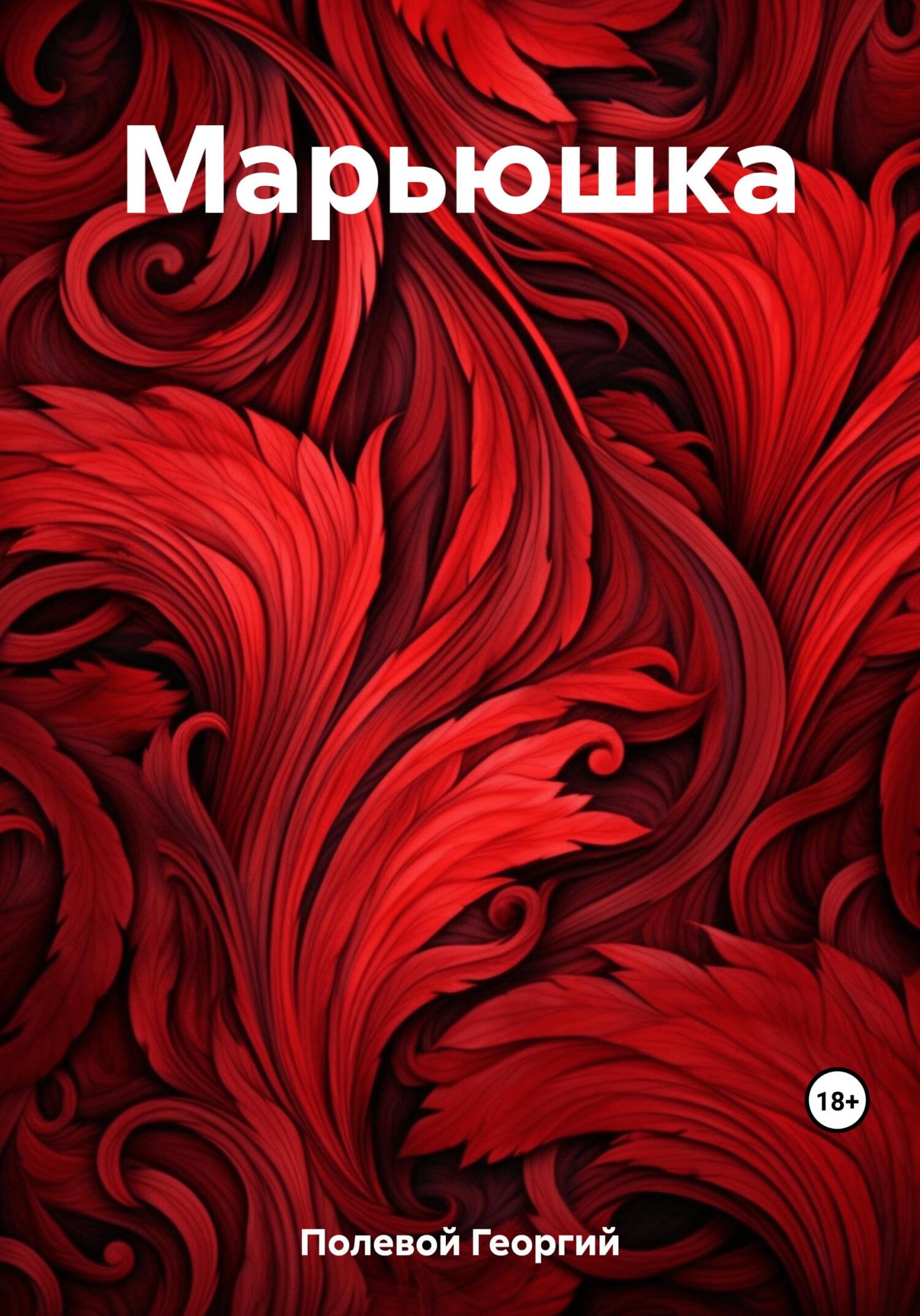 читать Марьюшка