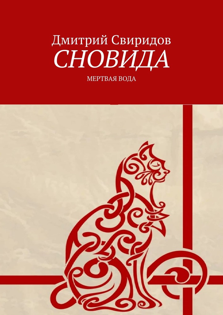 читать Сновида. Мертвая вода