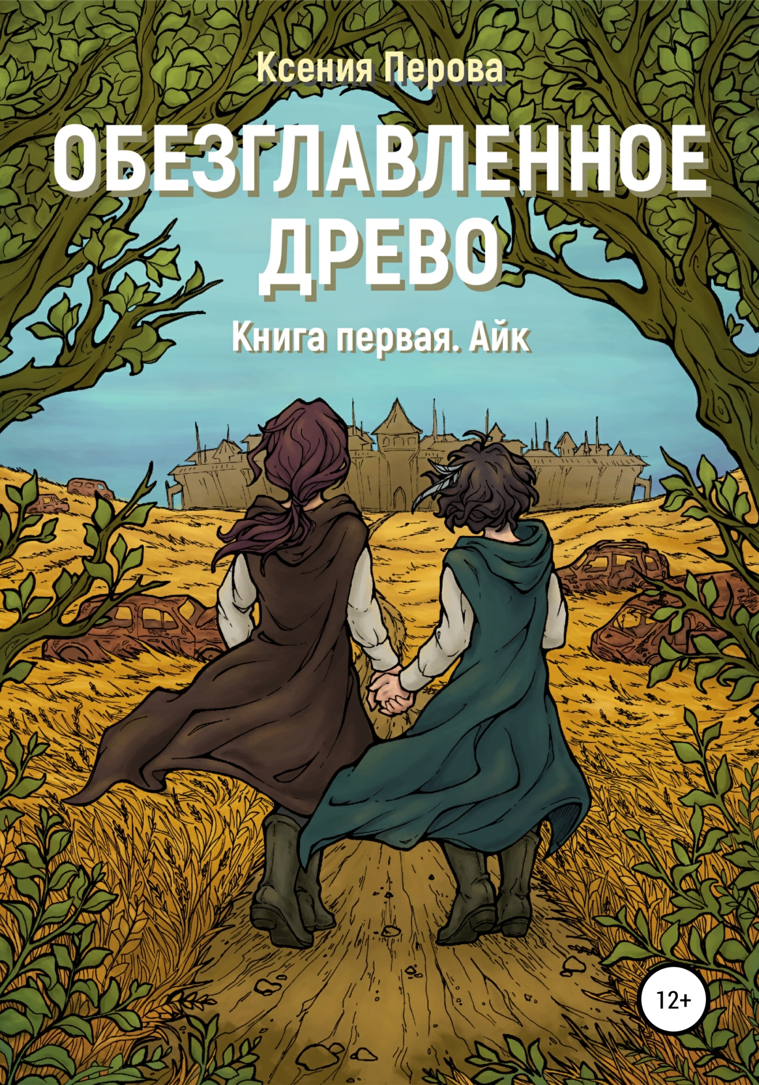 читать Обезглавленное древо. Книга первая. Айк