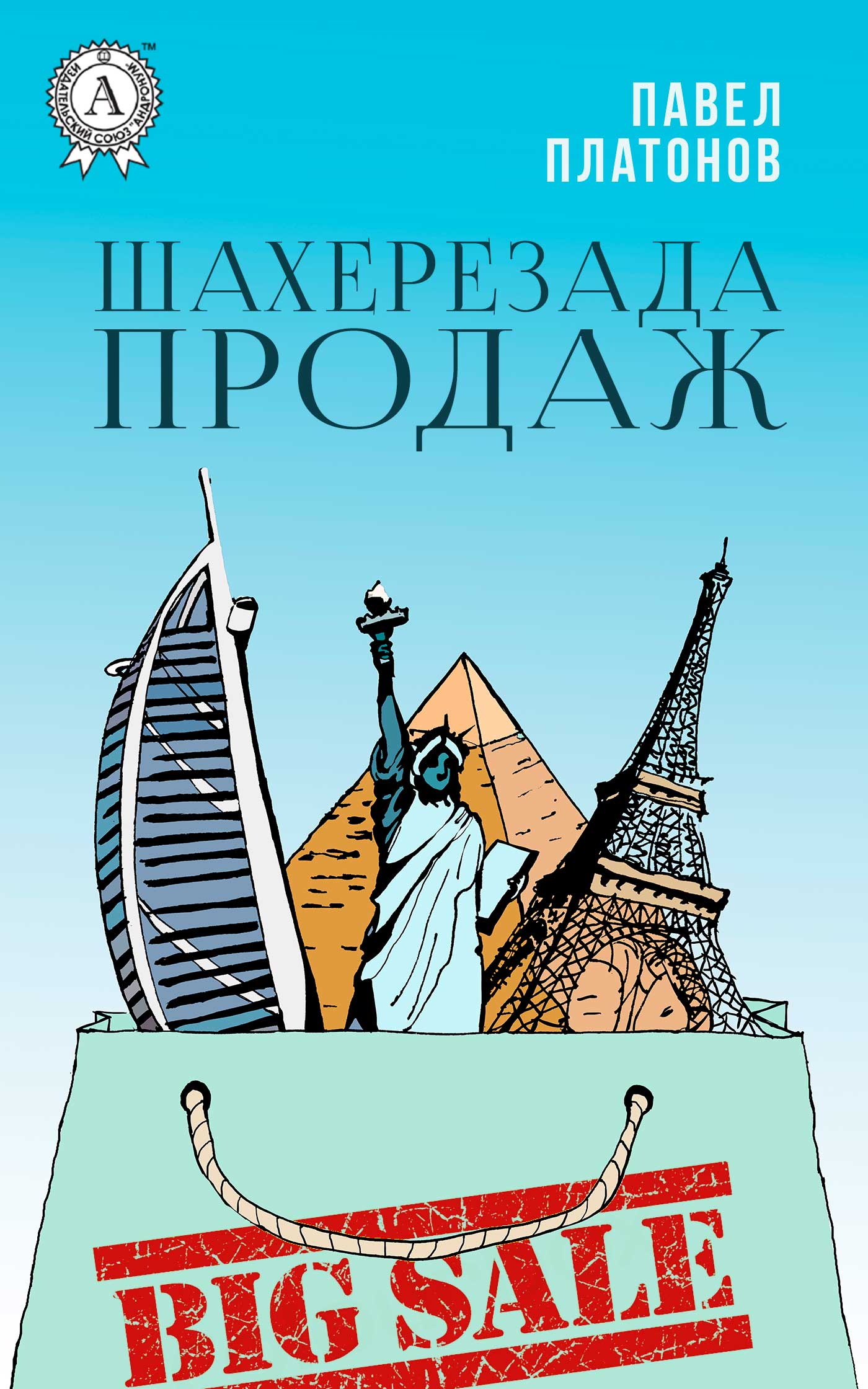 читать Шахерезада продаж