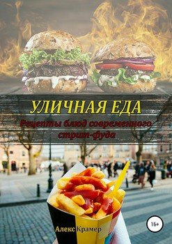 читать Уличная еда: рецепты блюд современного стрит-фуда