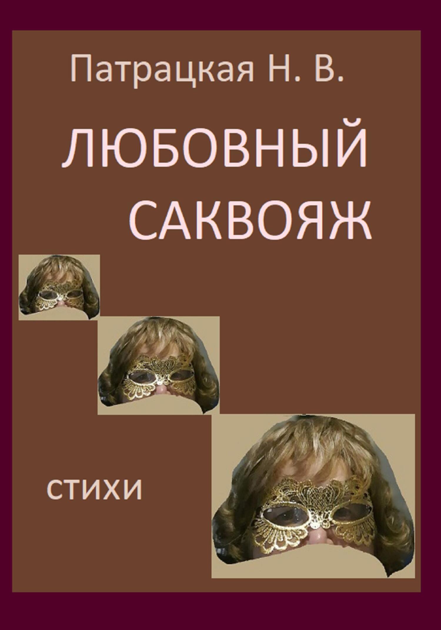 читать Любовный саквояж