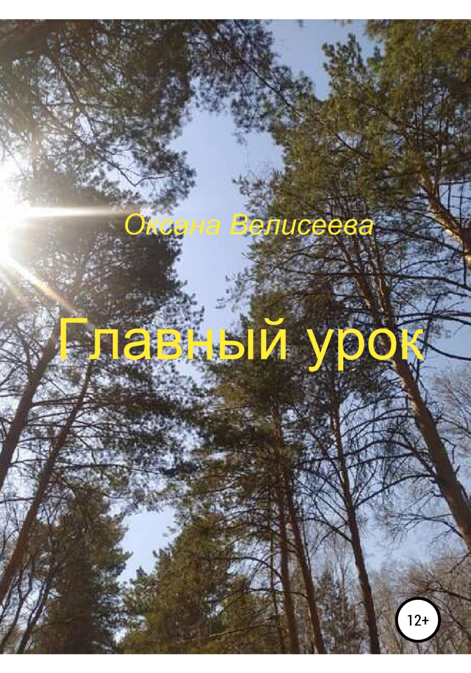 читать Главный урок