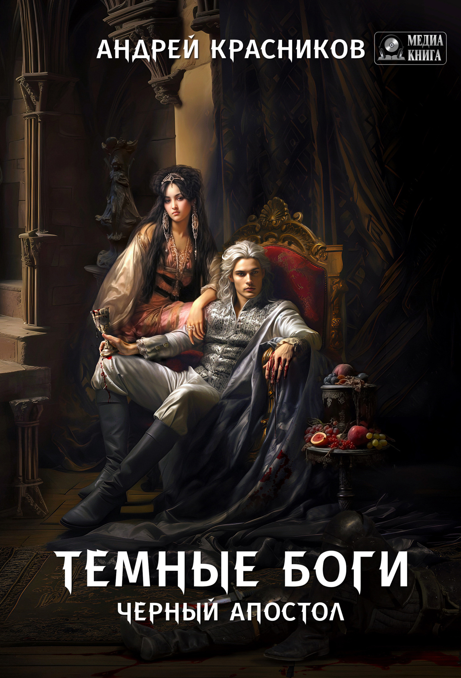 читать Темные боги. Черный апостол