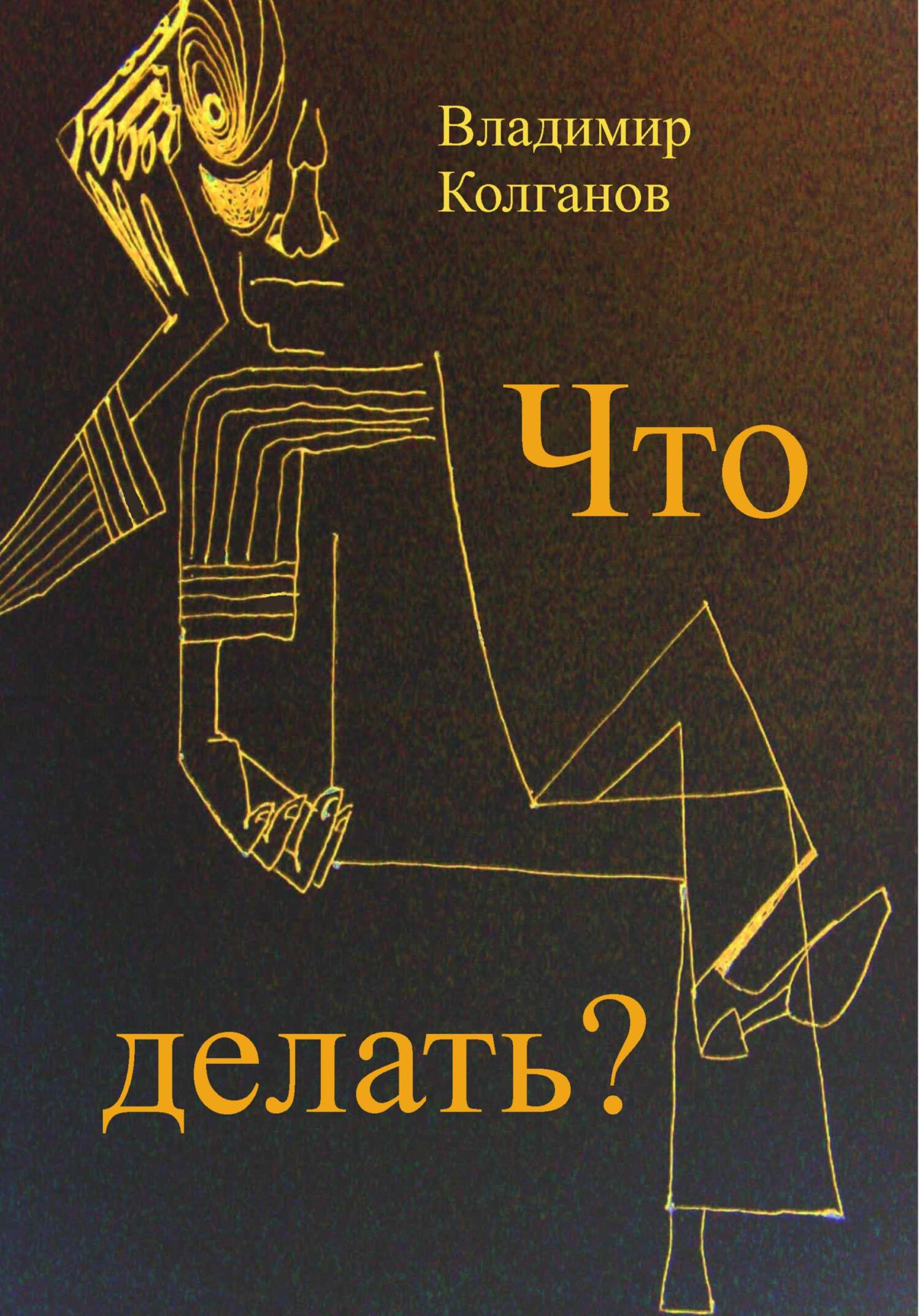 читать Что делать?