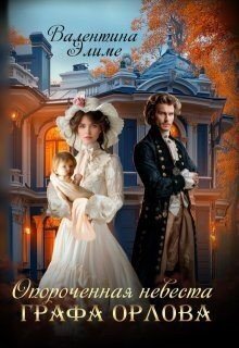 читать Опороченная невеста графа Орлова