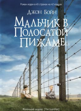 читать Мальчик в полосатой пижаме
