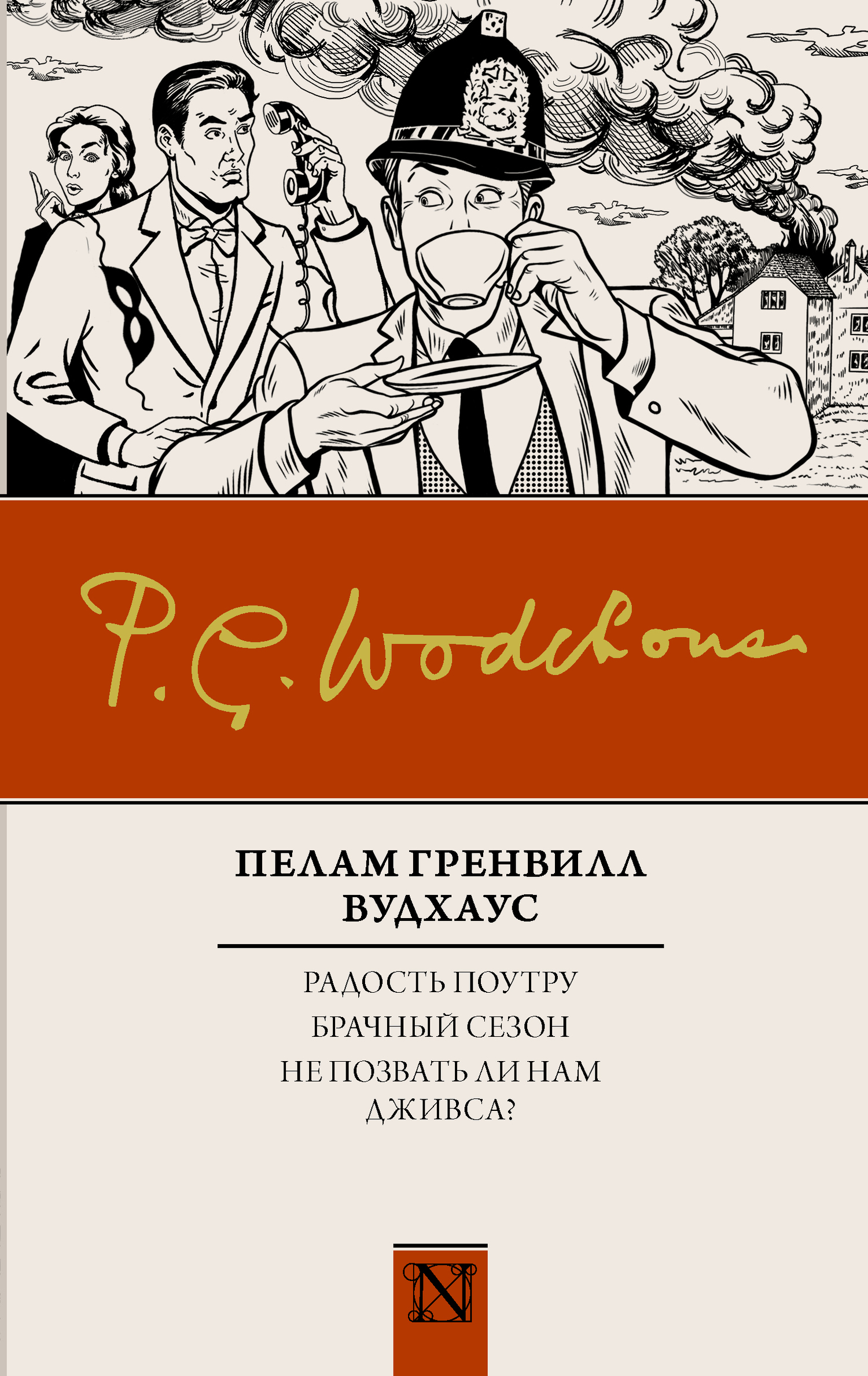 читать Радость поутру. Брачный сезон. Не позвать ли нам Дживса? (сборник)