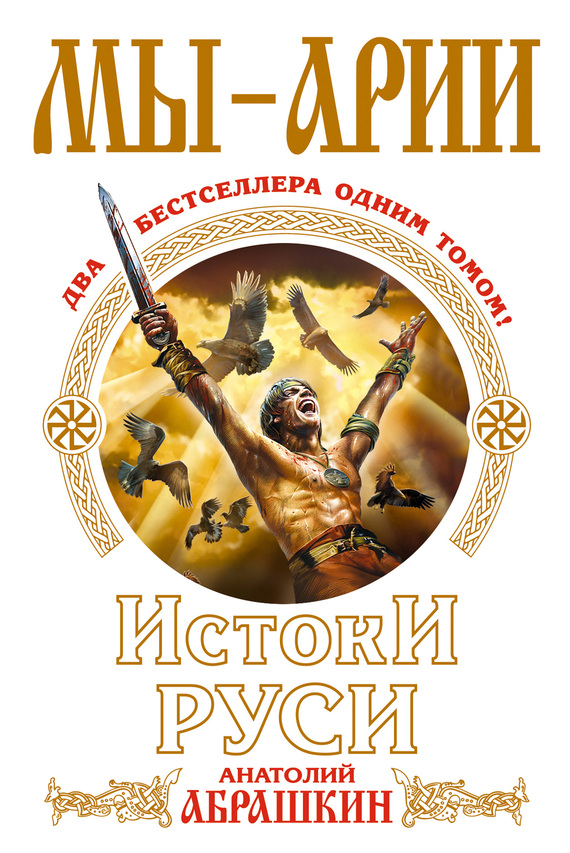 читать Мы – арии. Истоки Руси (сборник)