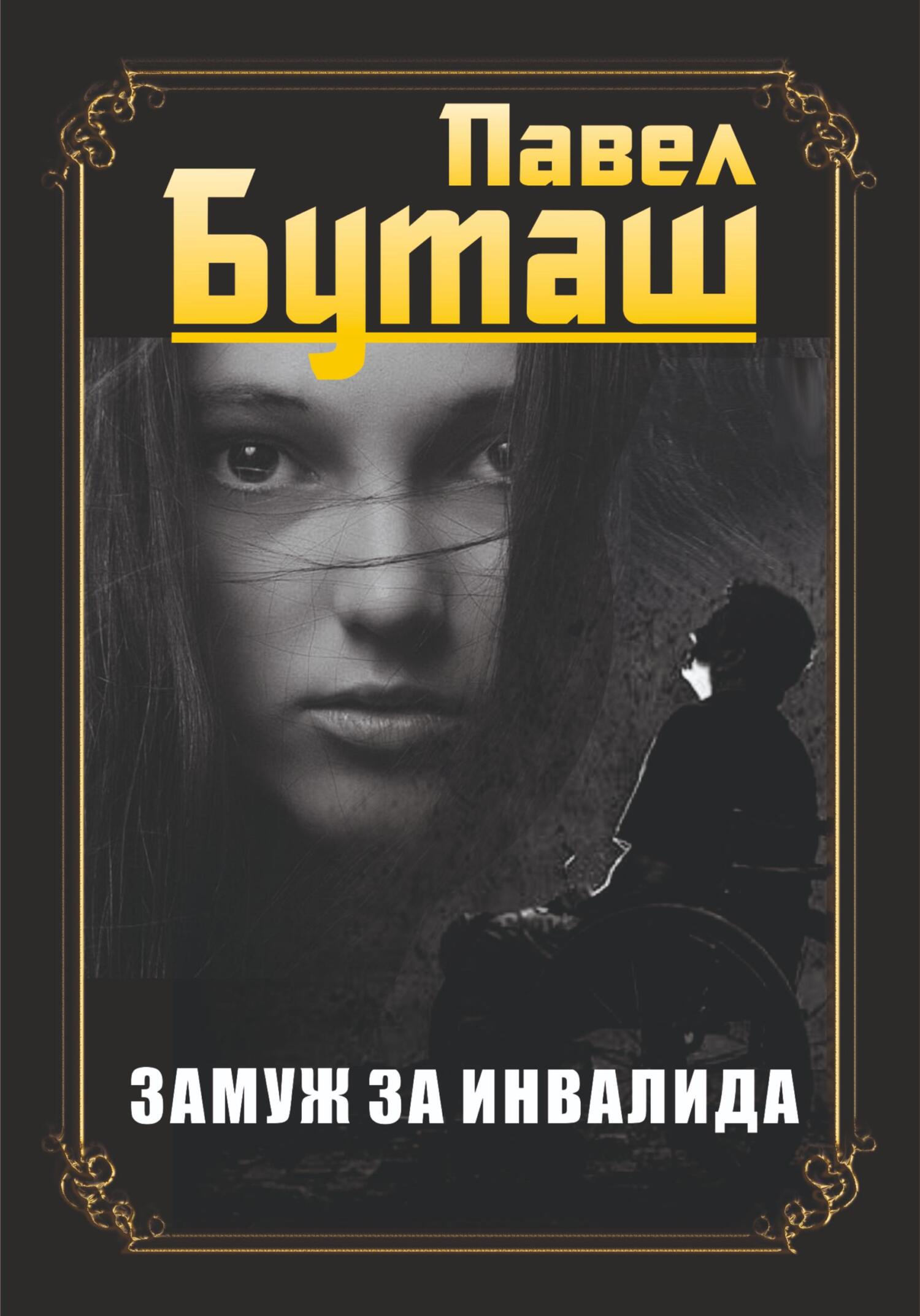 читать Замуж за инвалида