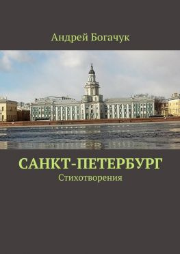 читать Санкт-Петербург. Стихотворения