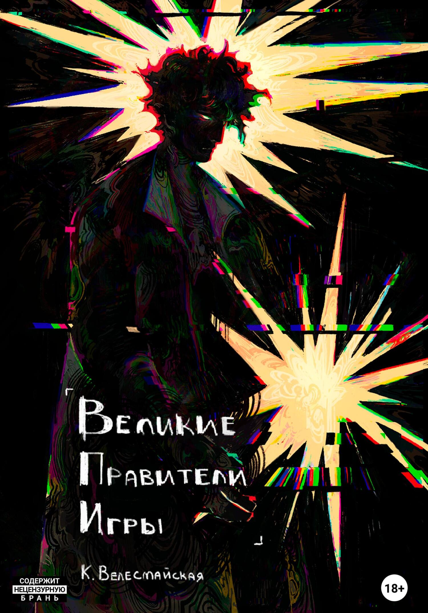 читать Великие Правители Игры