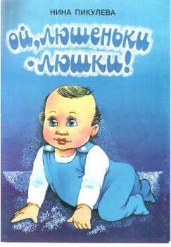 читать Ой, люшеньки-люшки!