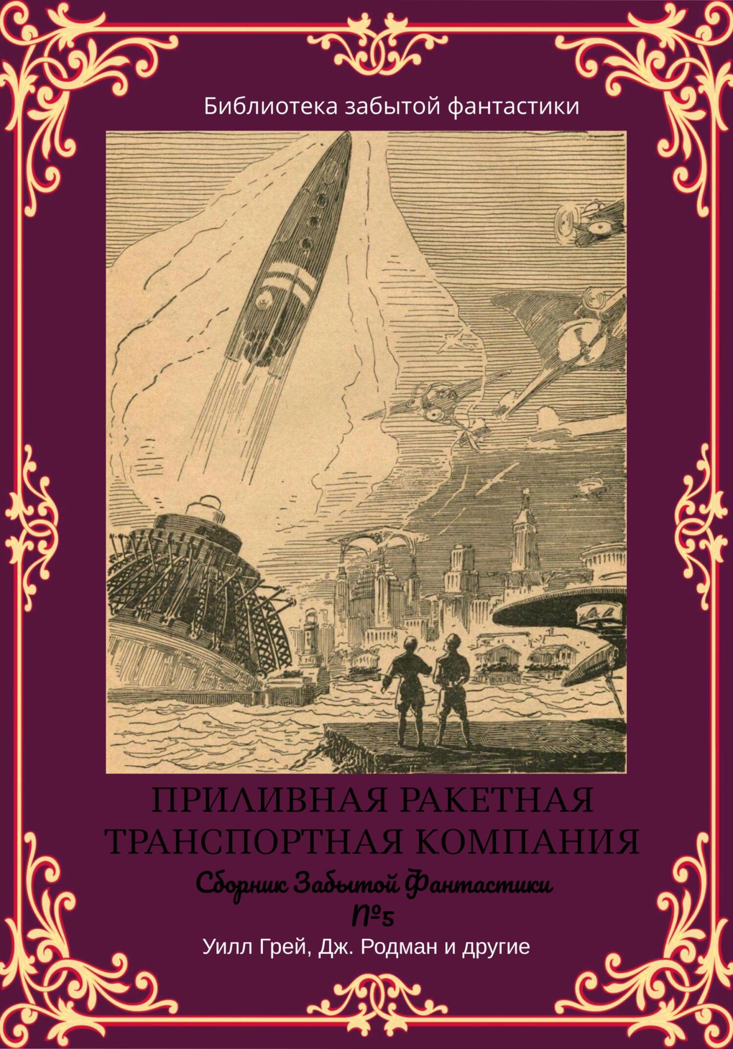 читать Сборник Забытой Фантастики №5. Приливная ракетная транспортная компания