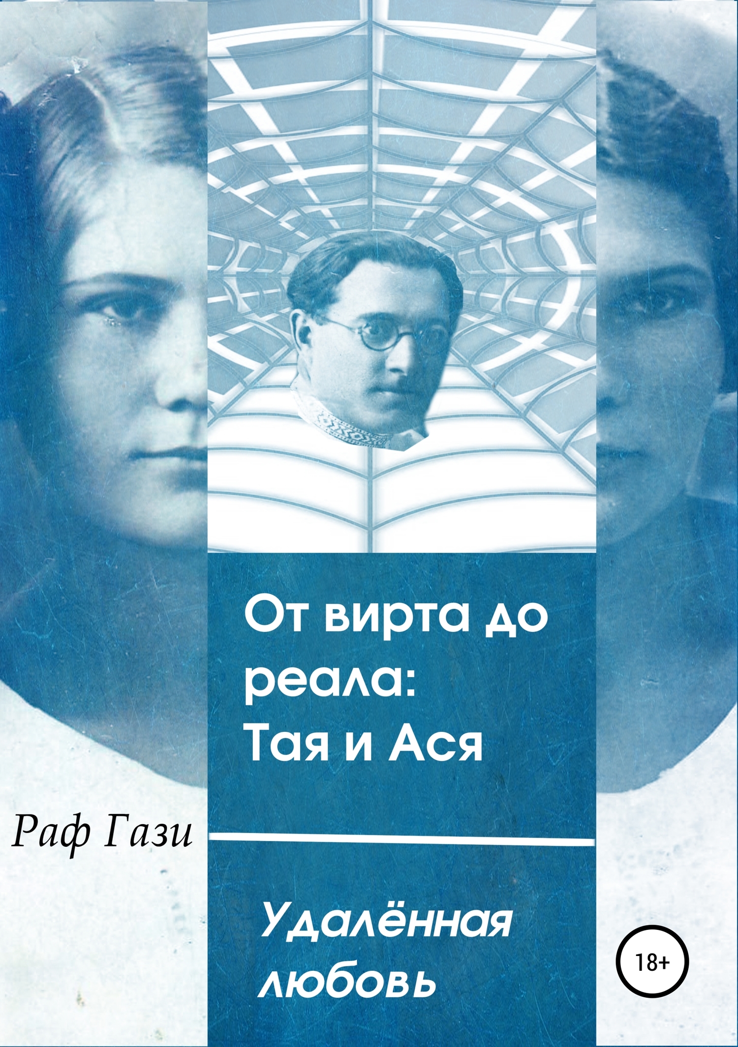 читать От вирта до реала: Тая и Ася