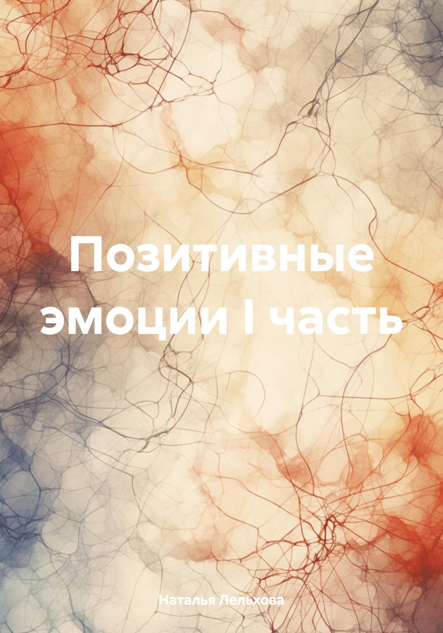 читать Позитивные эмоции I часть