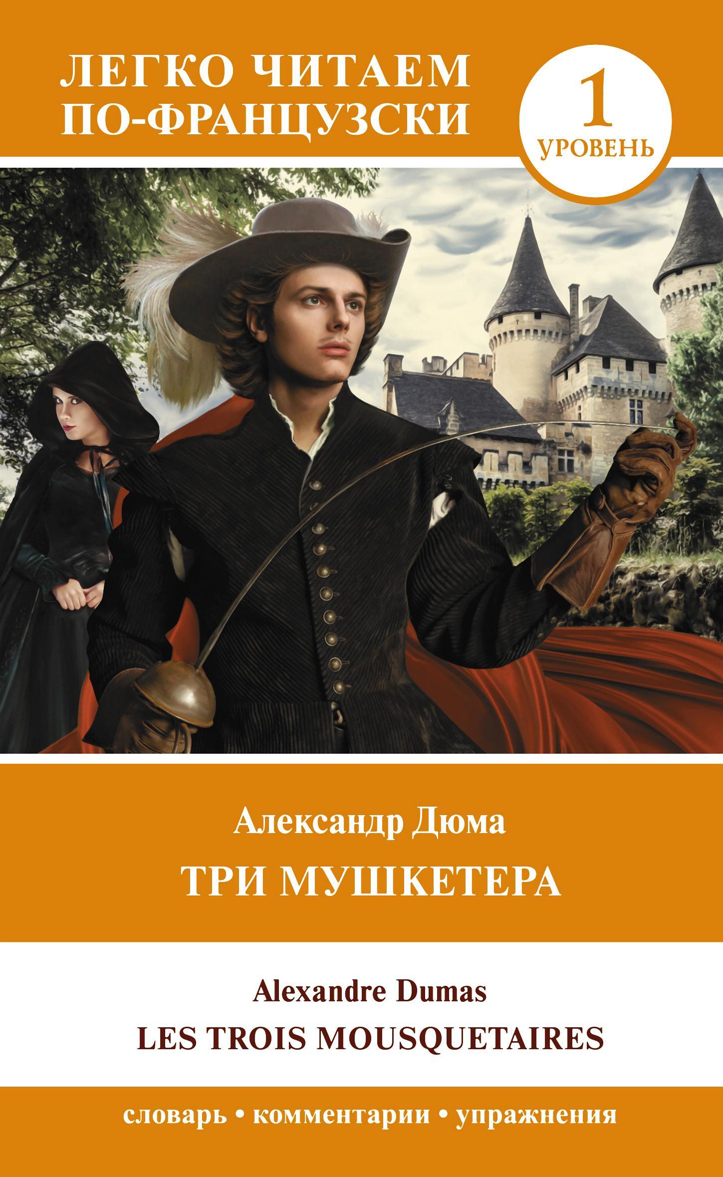 читать Les Trois Mousquetaires. Уровень 1 / Три мушкетера