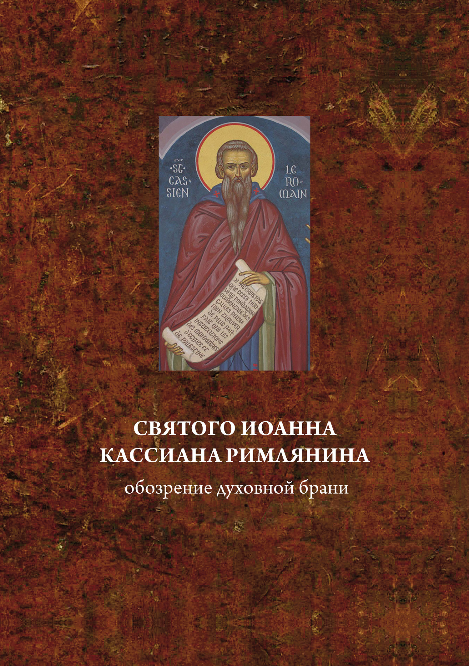 читать Святого Иоанна Кассиана римлянина обозрение духовной брани