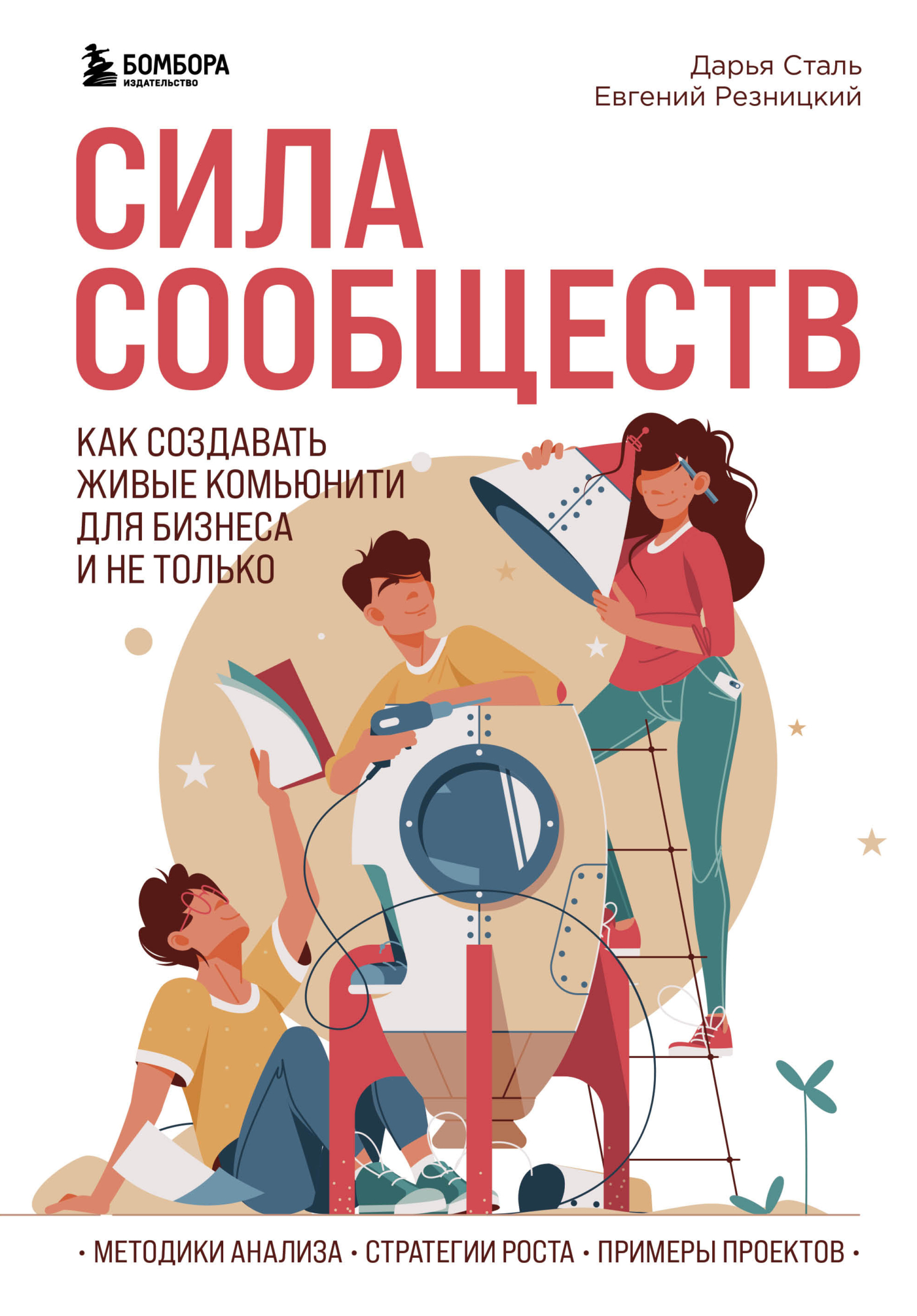 читать Сила сообществ. Как создавать живые комьюнити для бизнеса и не только