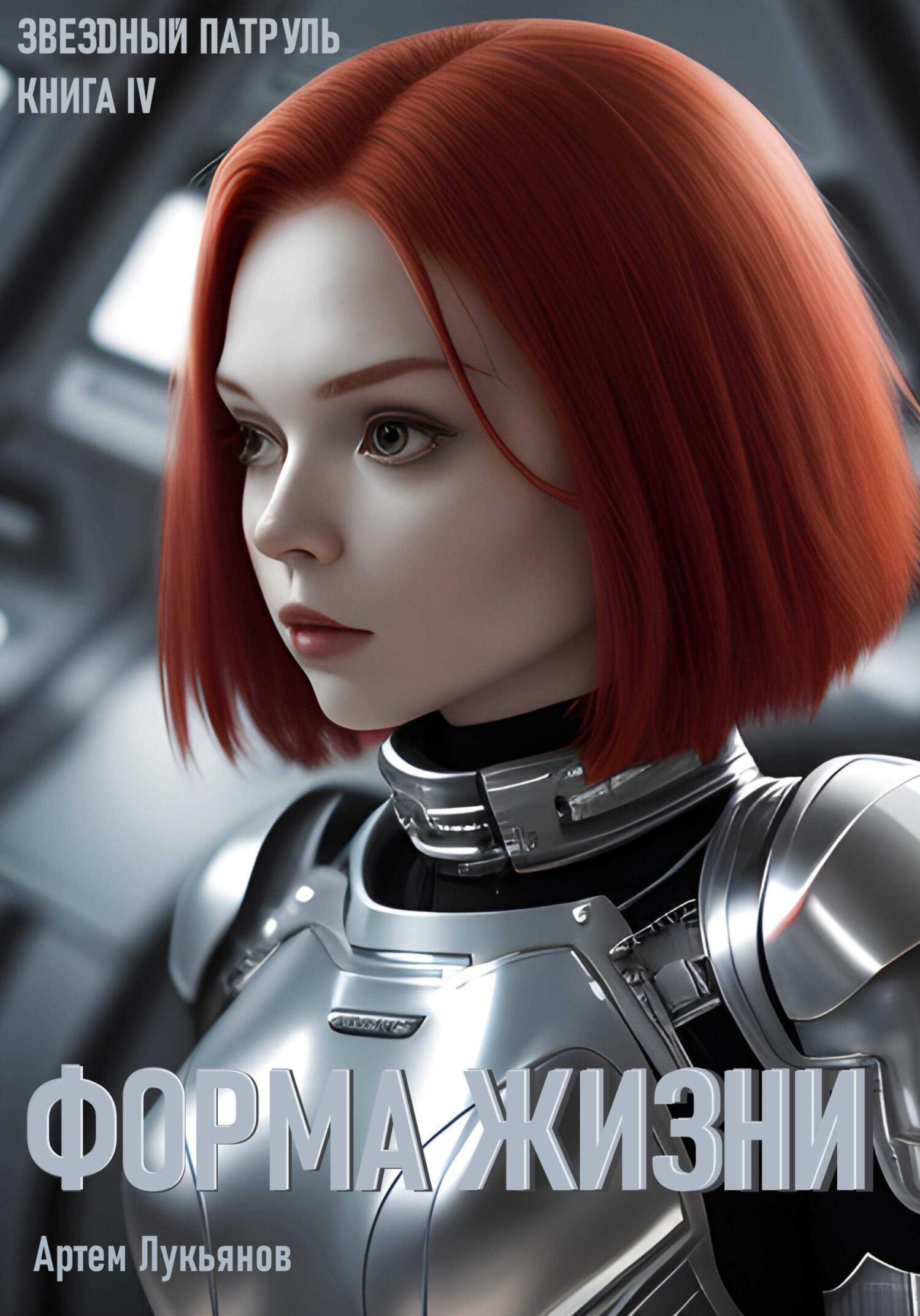 читать Звездный Патруль. Книга IV. Форма жизни