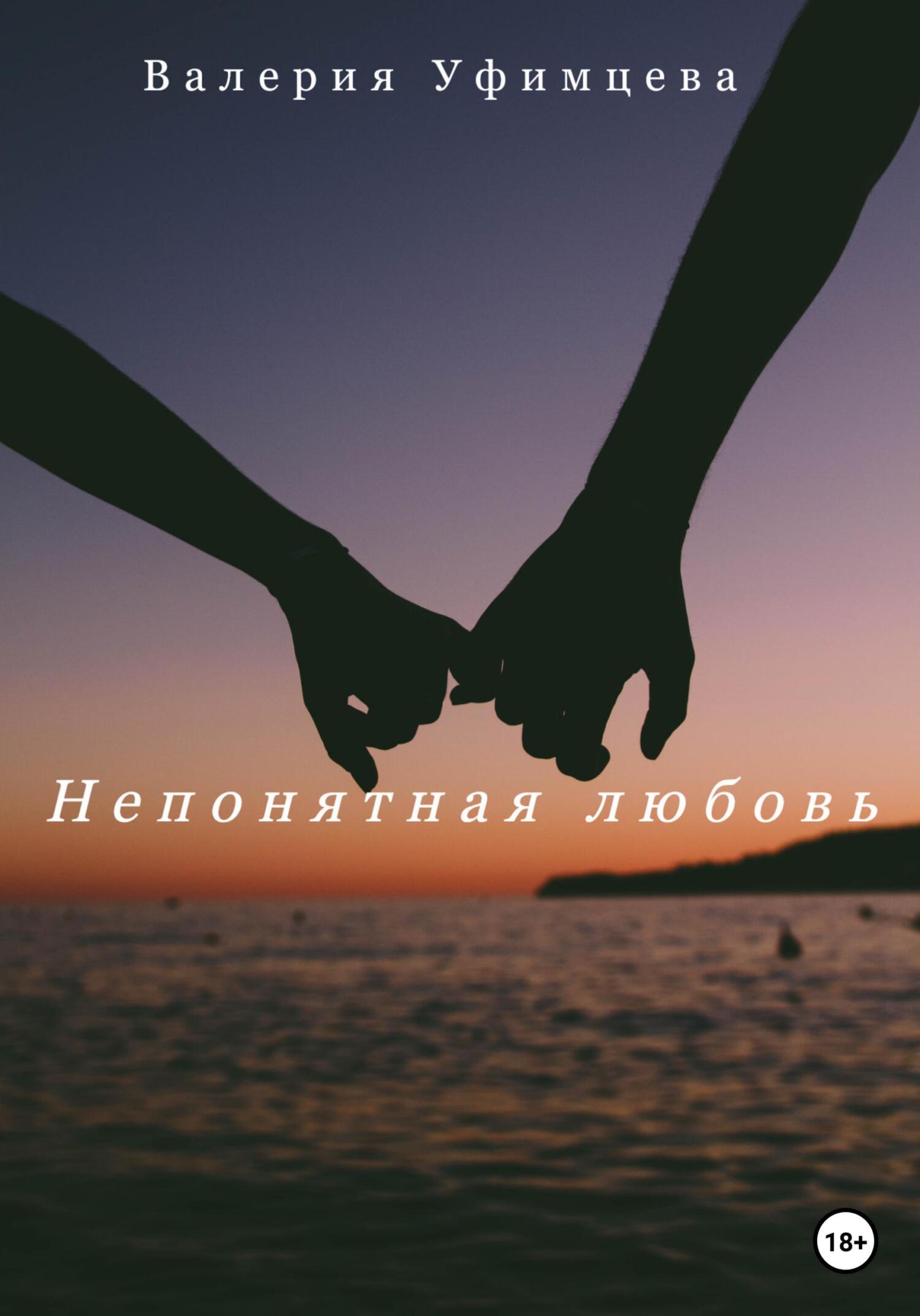 читать Непонятная любовь