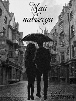 читать Май навсегда