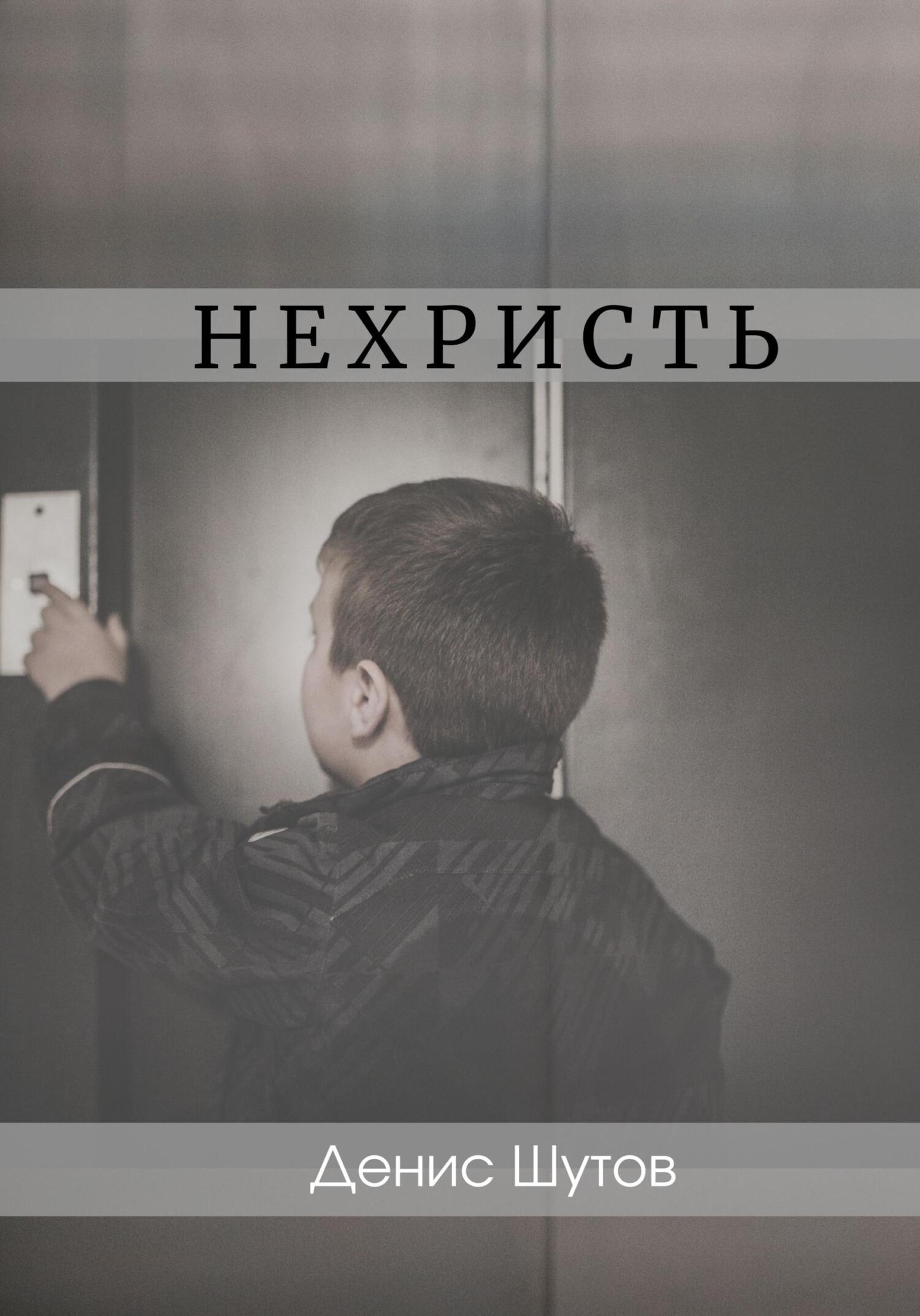 читать Нехристь