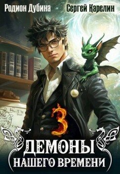 читать Демоны нашего времени 3
