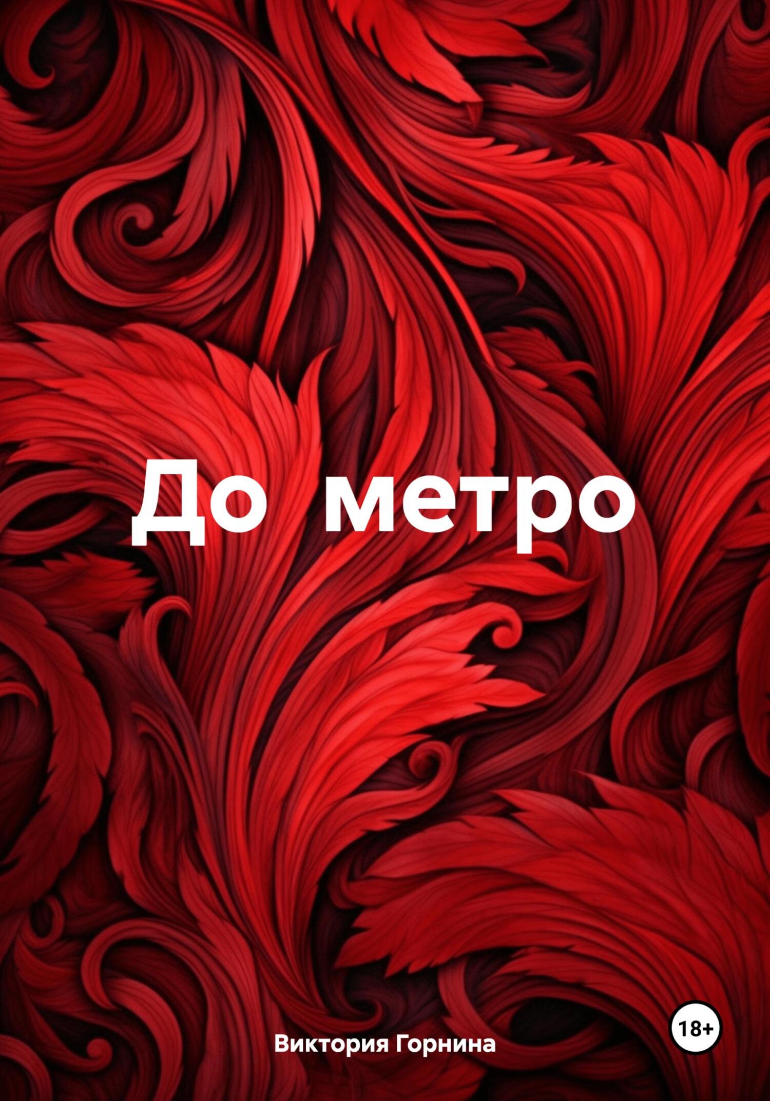 читать До метро