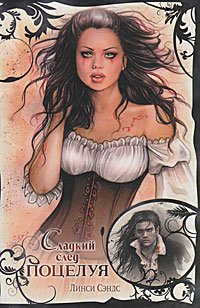 читать Сладкий след поцелуя