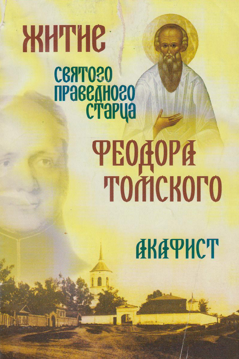 читать Житие святого праведного старца Феодора Томского. Акафист