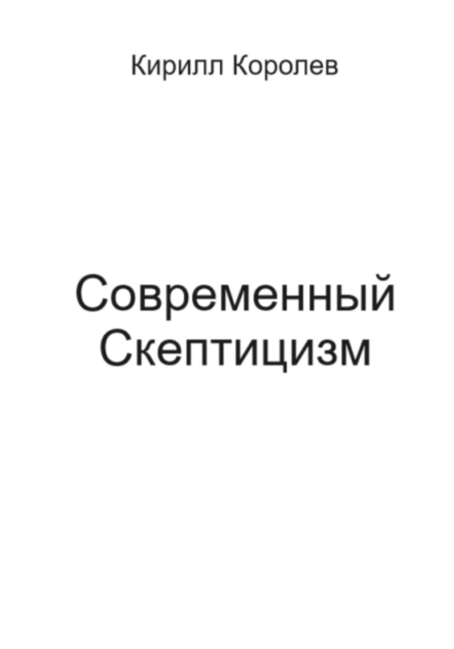 читать Современный скептицизм