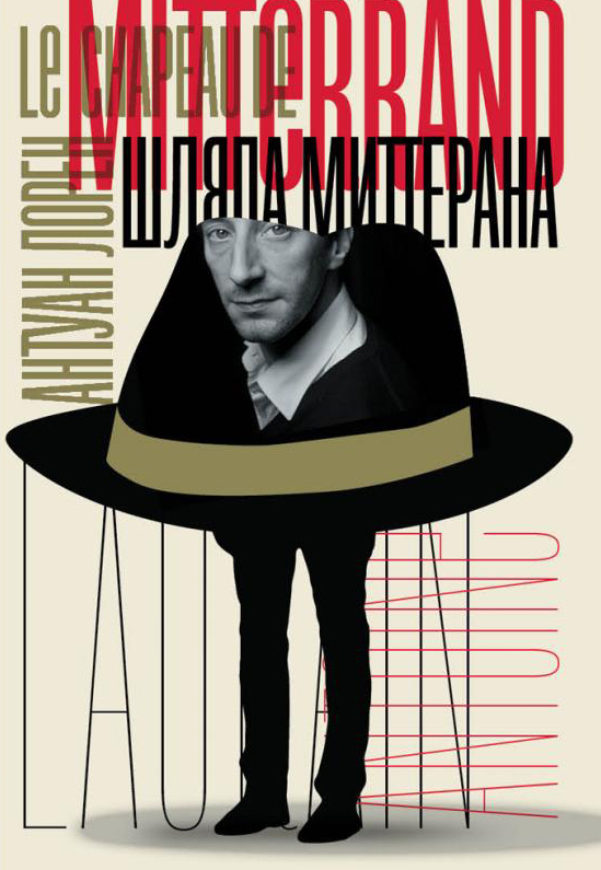 читать Шляпа Миттерана