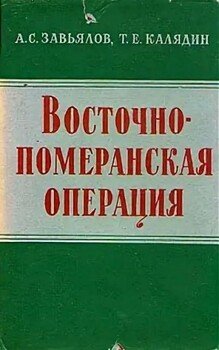читать Восточно-померанская наступательная операция советских войск. Февраль-март 1945 г.