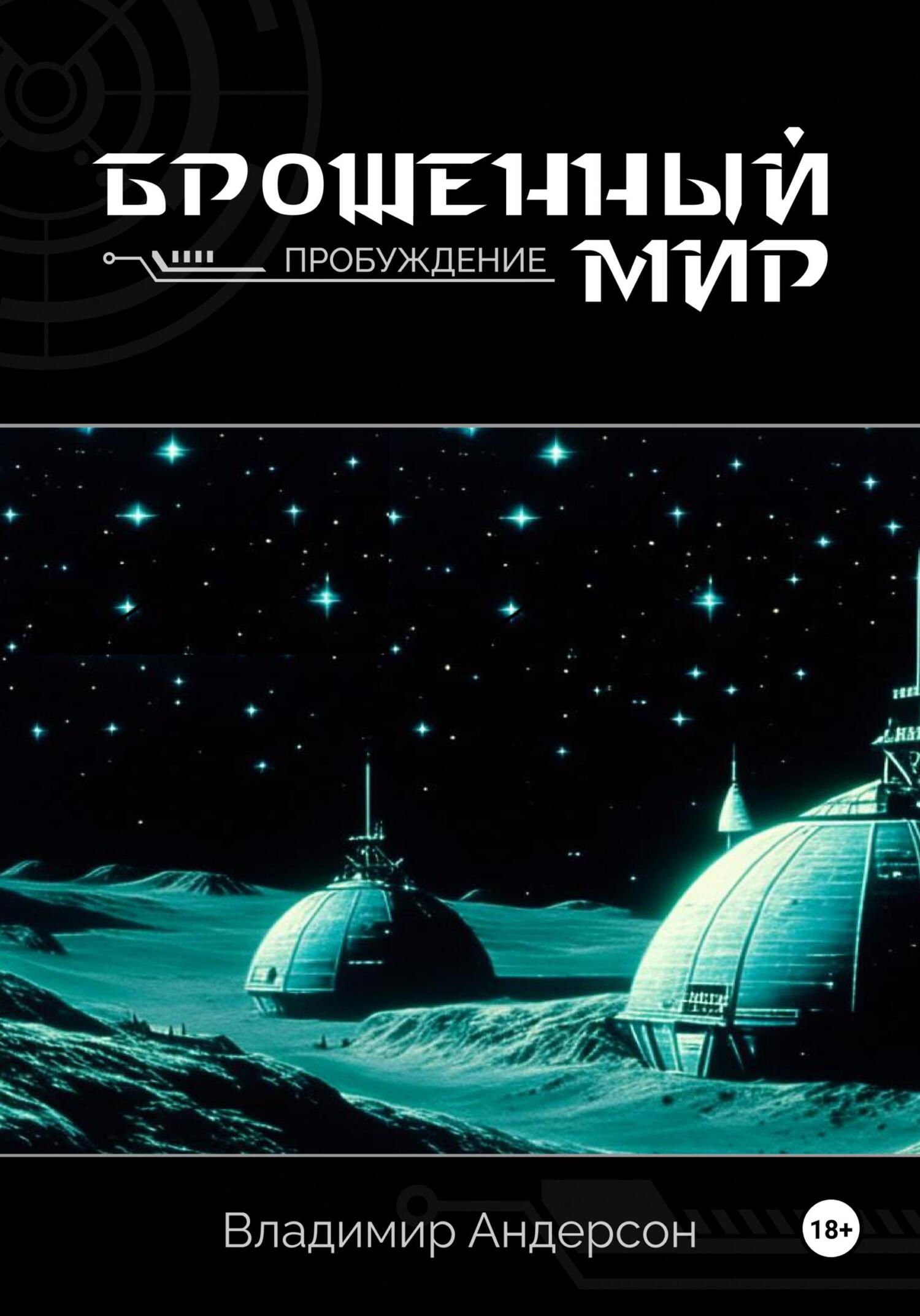 читать Брошенный мир: Пробуждение (книга первая)