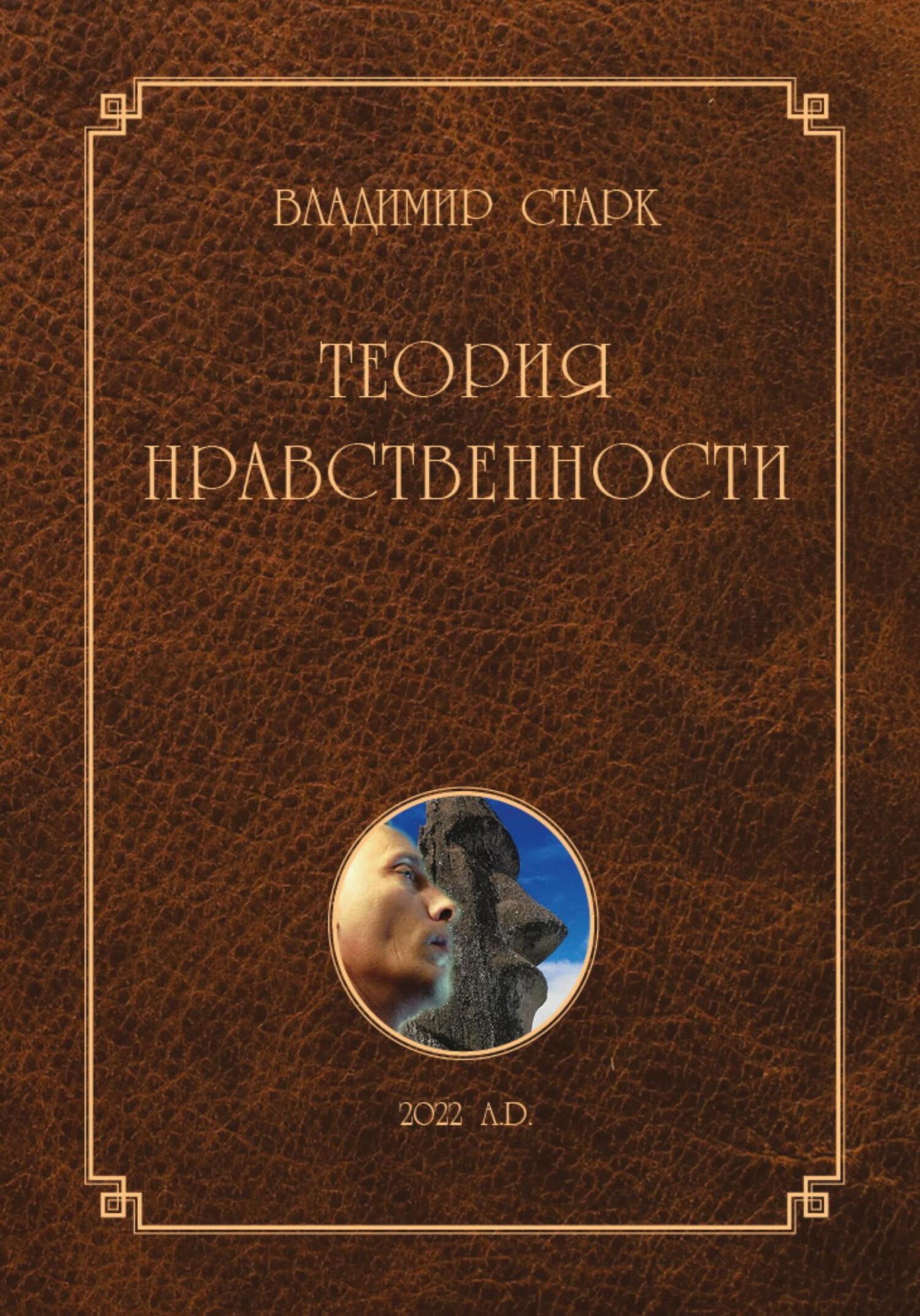 читать Теория нравственности