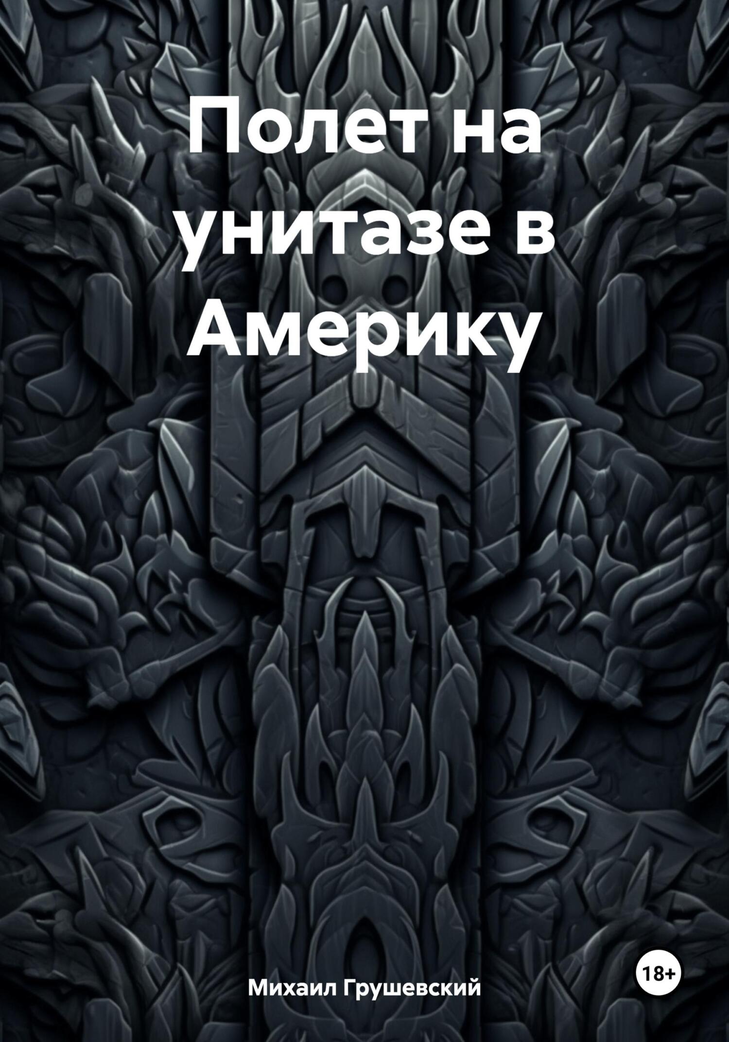читать Полет на унитазе в Америку